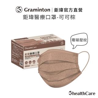 【鉅瑋】醫療口罩X可可棕-珊瑚系列-50片/盒(成人雙鋼印口罩 平面口罩 MIT 臺灣製造)