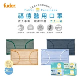 【福德好罩】成人醫療口罩 平面滿版同色 30入/盒 多色任選(小包分裝 臺灣製造 久戴不勒耳)