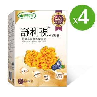 【威瑪舒培】舒利視增量版2.0液態膠囊_四入(共240顆_全素_20：4 游離型葉黃素_玉米黃素)