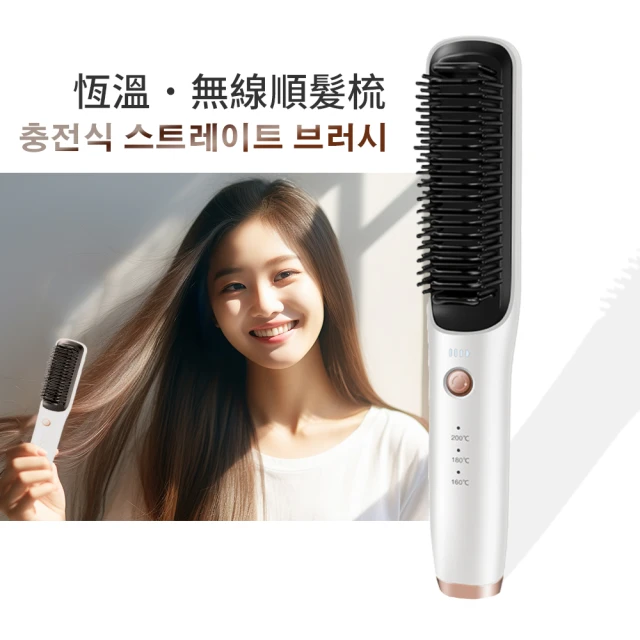 HAIR STRAIGHTENER COMB 輕巧無線順髮梳(柔亮秀髮的直髮梳/捲髮梳)