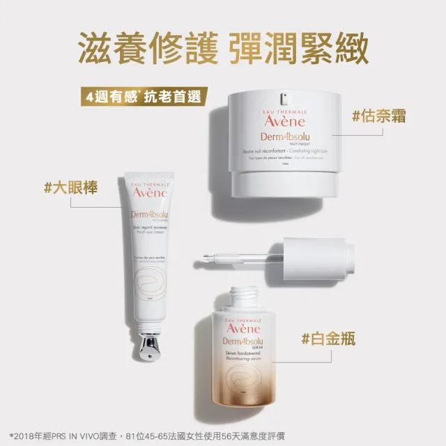 【Avene 雅漾官方直營】極致彈潤抗老三步驟(精華+晚霜+眼霜)