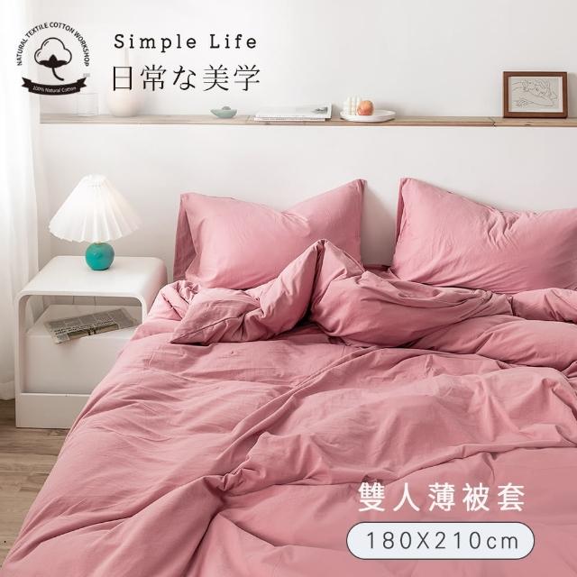 【BELLE VIE】100%純棉針織素色-雙人薄被套180x210cm(珊瑚紅)