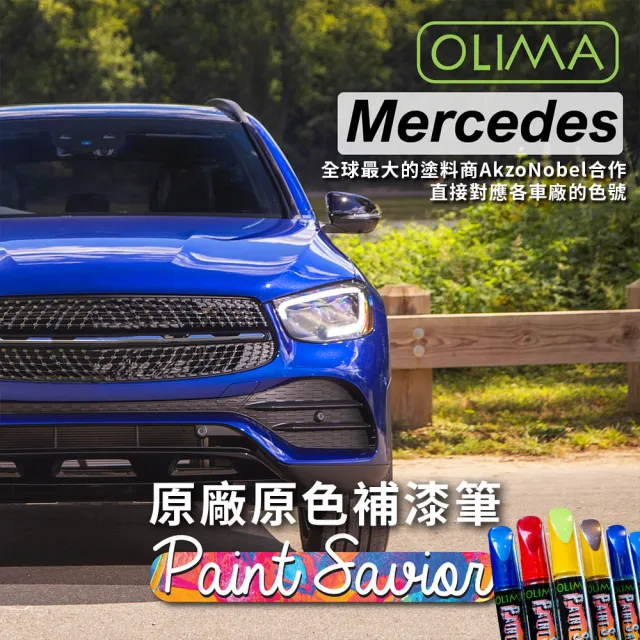 【OLIMA】補漆筆-對應原廠色號(適用於Mercedes-Benz 賓士)