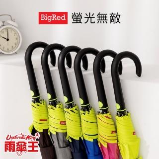 【雨傘王】BigRed 螢光無敵25吋長傘(終身免費維修)