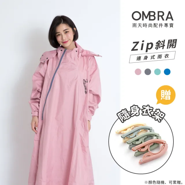 【OMBRA】Zip斜開 / 一件式雨衣(連身雨衣 15秒快速穿脫 雙拉鍊不進水 去去雨水走)