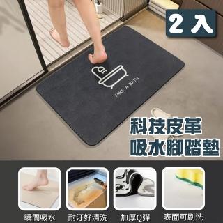 【墊墊DianDian】2入組科技皮革吸水腳踏墊(浴室/廚房/加厚/地墊/防滑/速乾/耐汙/可刷洗)