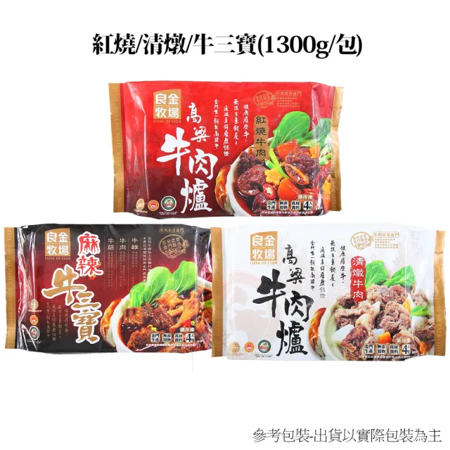 【良金牧場】高粱牛肉爐買三包加碼送獨享包二包{紅燒/清燉/牛三寶}