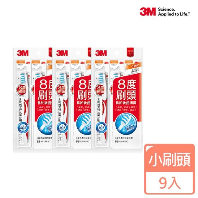 【3M】8度角抗菌護齦抗敏牙刷9支(小刷頭超軟毛/標準刷頭超軟毛任選)