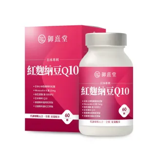 【御熹堂】日本專利紅麴納豆Q10-1入組(一入60顆、醫生推薦、足量Monacolin K、納豆激酶、輔酵素Q10)