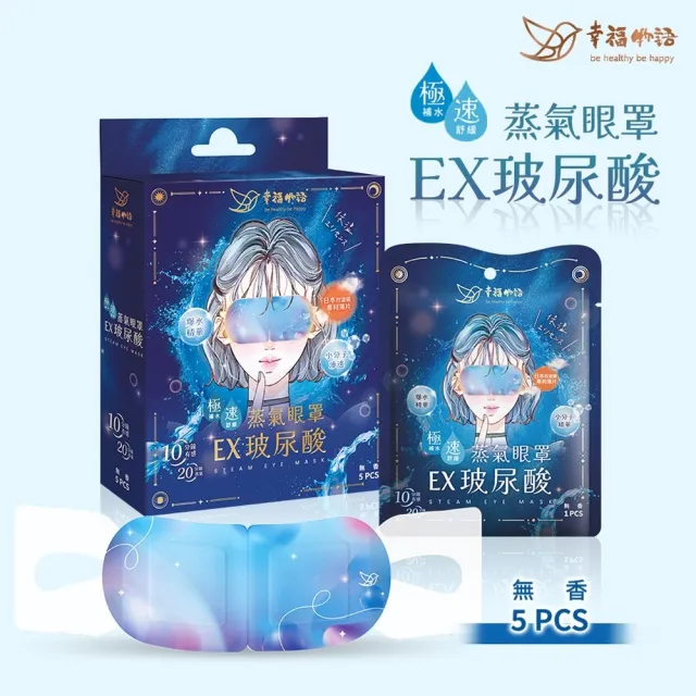 【明基健康生活】幸福物語 EX玻尿酸蒸氣眼罩5入/盒 超值6盒組(3款任選)