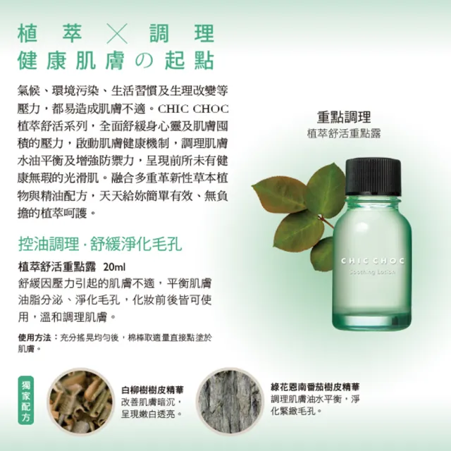 【CHIC CHOC】植萃舒活重點露 20mL(2入組)