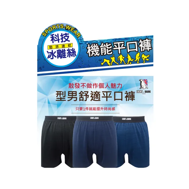 【LIGHT & DARK】-12件-涼感-冰離絲機能平口褲(吸濕排汗)
