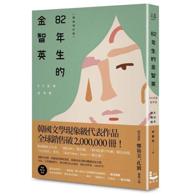 82年生的金智英【暢銷增訂版】