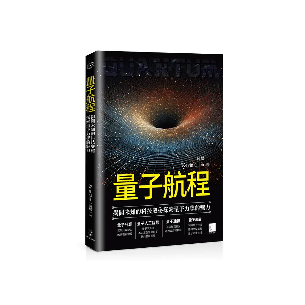 量子航程：揭開未知的科技奧秘探索量子力學的魅力