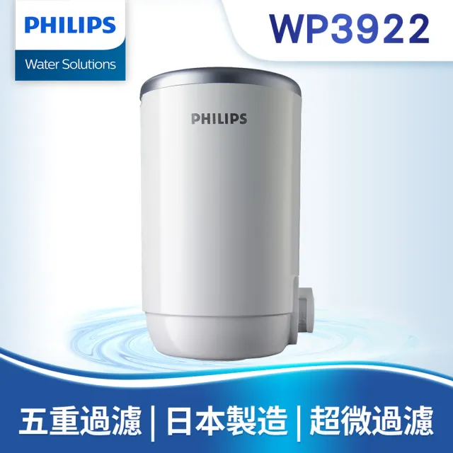【Philips 飛利浦】日本原裝5重超濾龍頭式淨水器+濾芯x3(WP3812+WP3922x3)