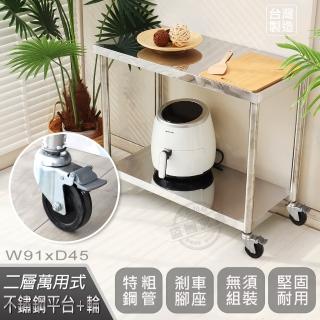 【Abis】客製商品-豪華升級版45X91CM二層430不鏽鋼桌-附煞車輪/料理桌/工作桌/工作臺/流理臺(1.5尺X3尺)