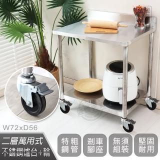 【Abis】客製商品-豪華升級版加牆款二層430不鏽鋼桌-附煞車輪/料理桌/工作桌/工作臺/流理臺(72X56CM)