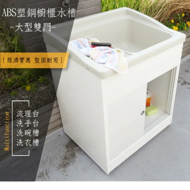 【Abis】日式穩固耐用ABS櫥櫃式大型塑鋼洗衣槽(雙門-1入)