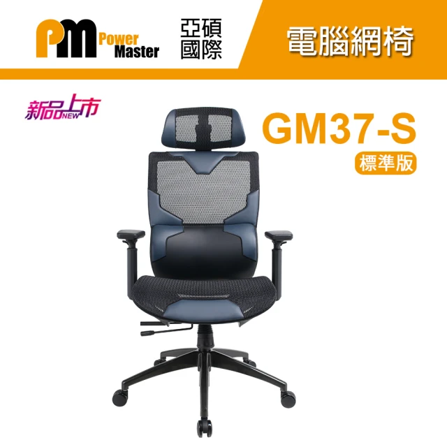 Power Master 亞碩 GM37-S 標準版 人體工