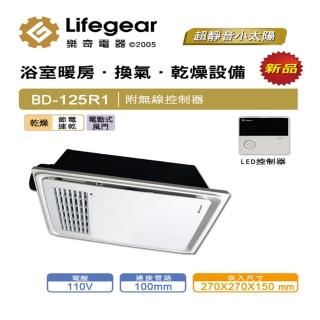 【Lifegear 樂奇】BD-125R1浴室暖風乾燥機(無線遙控-110V)