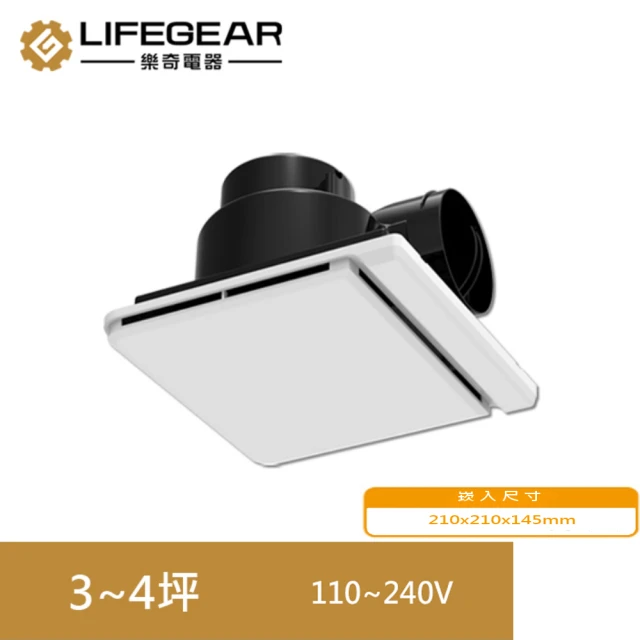 Lifegear 樂奇 EV-21G2 奇靜超靜音換氣扇/換氣機(220V)