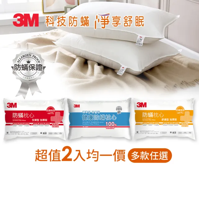 【3M】健康防蹣枕心2入組(多款任選 支撐加厚/舒適加厚/標準)