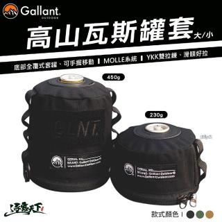【Gallant】高山瓦斯罐套 小 230g(戰術瓦斯罐套 氣罐套 瓦斯罐保護套 露營 逐露天下)