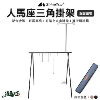 【ShineTrip 山趣】人馬座鋁合金掛架(掛架 鋁合金 三角架 三角掛架 露營 逐露天下)