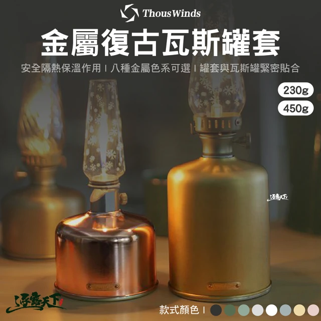 Thous Winds 金屬復古瓦斯罐套 450g TW2089 黃銅 紫銅(高山瓦斯罐套 露營 逐露天下)