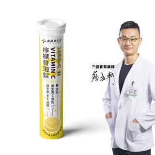 【藥師健生活】1000-C檸檬發泡錠 VITAMIN C 1支(20粒/支 1000mg 快速補充 維生素B2 鋅 柑橘萃取)