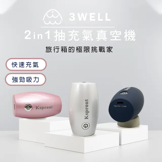 【3WELL】2in1充抽氣真空機含4入真空防潮收納袋(使用大型防潮袋 裝得下都可潮防霉)