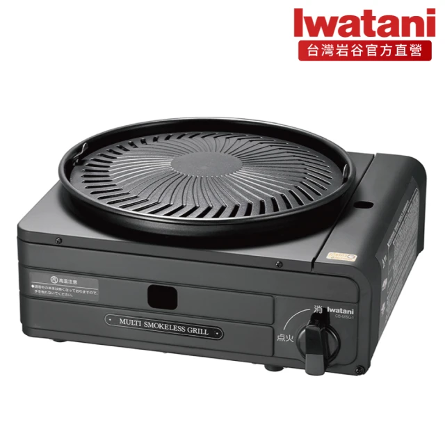 【Iwatani 岩谷】低煙燒烤多功能爐1.0kW(CB-MSG-1)