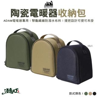 【ADAMOUTDOOR】陶瓷電暖器收納包 ADBG-007PTC(暖器收納包 收納提袋 保護袋 戶外 ADAM 露營 逐露天下)