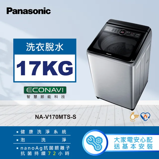 Panasonic 國際牌】17公斤變頻直立式洗衣機-不鏽鋼(NA-V170MTS-S