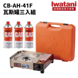 【iwatani 岩谷】遮斷瓦斯爐4.1kw及岩谷瓦斯罐三入組(cb-ah-41f-set001)