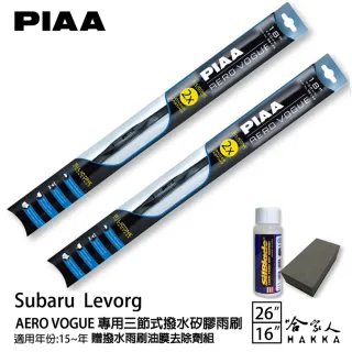 【PIAA】Subaru Levorg 專用三節式撥水矽膠雨刷(26吋 16吋 15年後 Aero Vogue 哈家人)