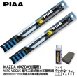 【PIAA】MAZDA 3 國產 專用三節式撥水矽膠雨刷(21吋 19吋 04-09年 Aero Vogue 哈家人)