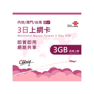 【中國聯通】中國 澳門 3日3G上網卡(大陸 內地 高速上網卡 3天3G 旅遊卡 台灣 中華電信)