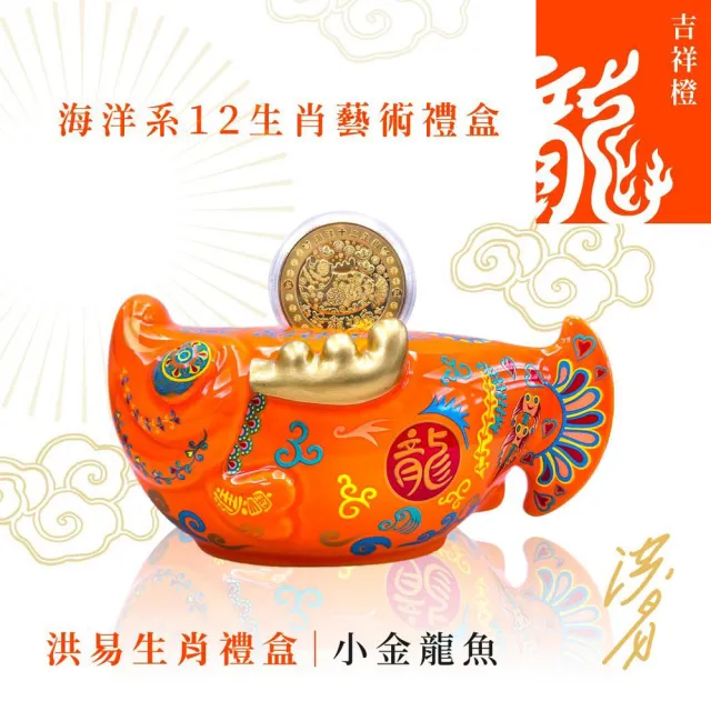 【WUZ 屋子】洪易大師 小金龍魚藝術禮盒-吉祥橙(預購 2024 12生肖 金龍YO魚)