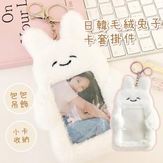 【追星打卡】母親節禮物 日韓毛絨兔子卡套掛件(韓國愛豆 鑰匙圈 證件套 票卡夾 卡片夾 悠遊卡