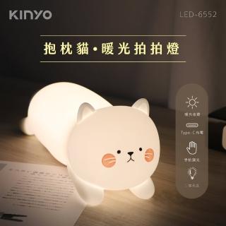 【KINYO】抱枕貓．暖光拍拍燈(氣氛燈/小夜燈/LED-6552)