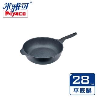 【米雅可】礦巖鑄造不沾深寬平底鍋 28cm 無蓋 臺灣製(MY-B09P280)