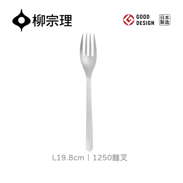 【柳宗理】日本製麵叉(不鏽鋼材質打造的質感餐具)