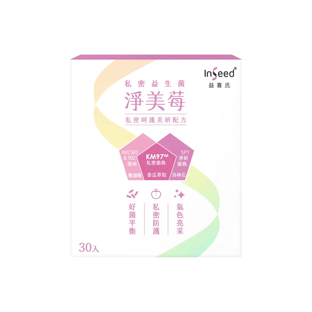 【InSeed益喜氏】KM97私密益生菌-淨美莓 1盒(30包/盒)