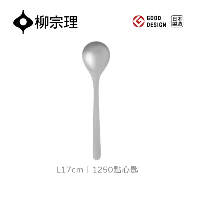 【柳宗理】日本製點心匙(不鏽鋼材質打造的質感餐具)