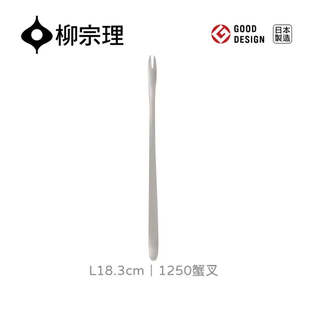 【柳宗理】日本製蟹叉(不鏽鋼材質打造的質感餐具)