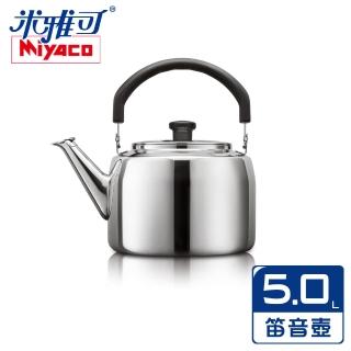 【米雅可】典雅316不鏽鋼笛音茶壺 5L 台灣製(MY-6150)