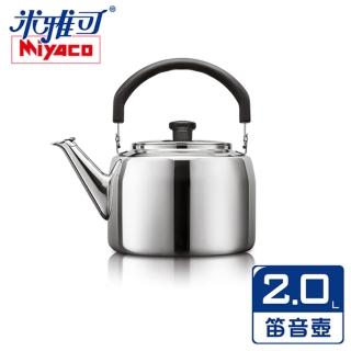 【米雅可】典雅316不鏽鋼笛音茶壺 2L 台灣製(MY-6120)