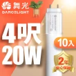【DanceLight 舞光】4呎LED玻璃燈管 T8 20W 無藍光危害 2年保固-10入組(白光/自然光/黃光)