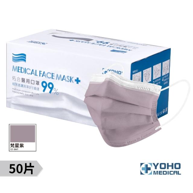 【佑合】成人經典白邊莫蘭迪口罩 梵星紫 50入(醫療口罩)